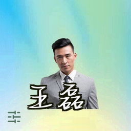 王磊